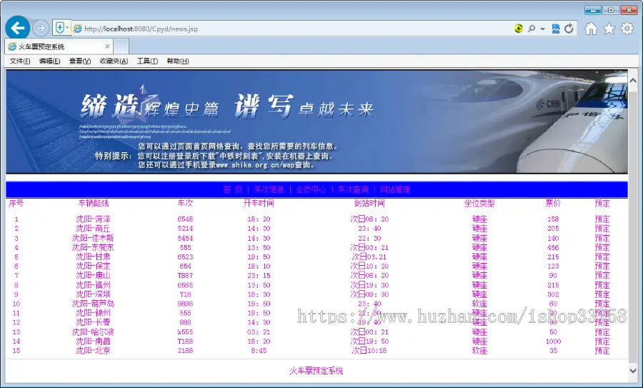 JSP+ssh火车站网上订票系统