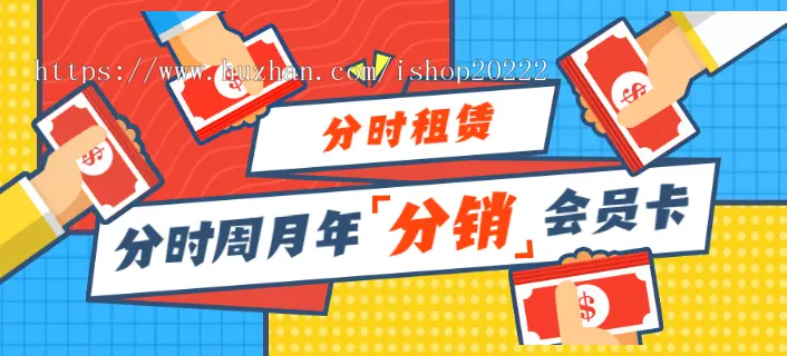 分时办公戏服玩具多商户城市租赁会员分销小程序