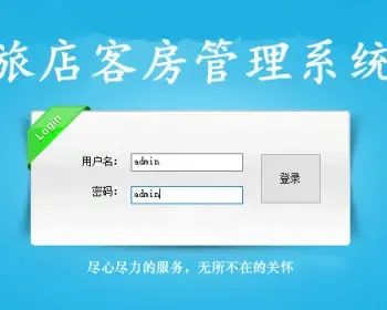 C# 旅店客房管理系统（三层架构+数据库） 源码 vs2012
