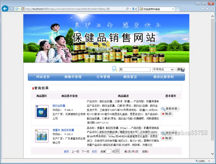 基于SSM的JSP+MYSQL保健品销售网站