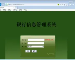JSP+SQL银行信息管理系统SSH