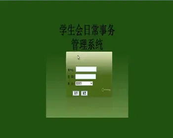 JAVA JSP学生会日常事务系统-毕业设计 课程设计