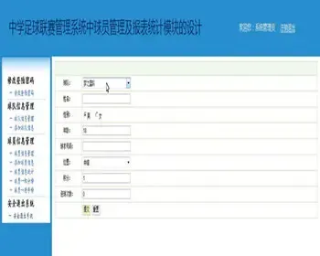 JAVA JSP中学足 球联赛管理系统中球员管理及报表统计 球员管理系统-毕业设计 课程设计