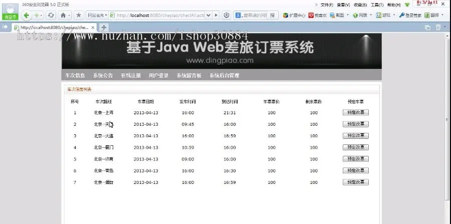 JAVA JSP汽车订票系统 （毕业设计） 源代码 论文