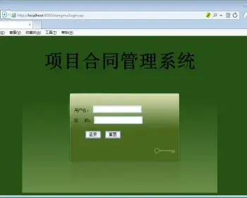 JSP+ssh项目合同管理系统