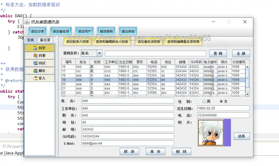 JAVAJava通讯录管理系统源码（java校友同学录管理系统 ）java同学录管理系统