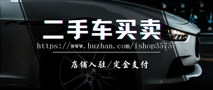 汽车二手车买卖交易店铺入驻分销推广平台小程序源码开发