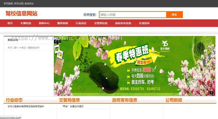 JAVA JSP驾校信息网站 驾校管理系统-毕业设计 课程设计