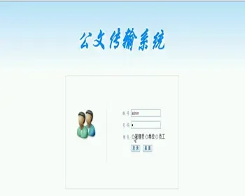 JAVA JSP公文传输系统-毕业设计 课程设计