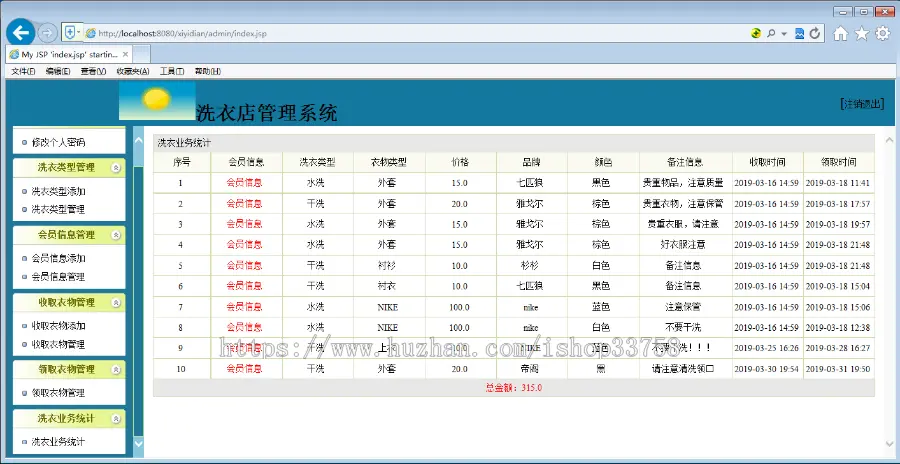 JSP+ssm洗衣店管理系统分析与设计ssh