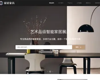 （自适应手机端）响应式家居建材家具类网站织梦模板 HTML5办公家居家装类网站源码