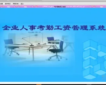 C# 企业工资管理源码（含数据库以及脚本）