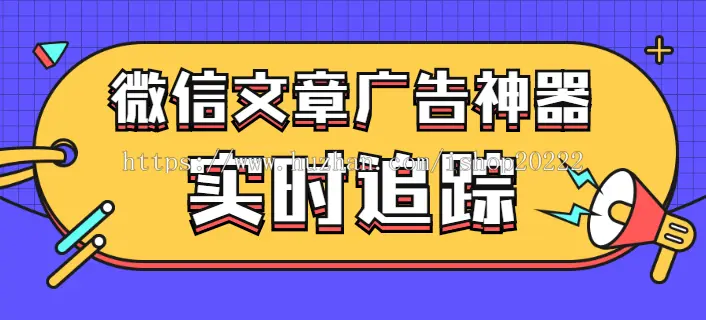 微信文章热文公众号文章广告朋友圈广告助手源码