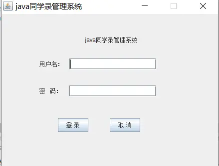 JAVA同学录管理系统（java同学录系统）同学管理系统java通讯录管理系统