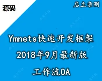 ymnets.net开发框架源码 2018ymnets.net ASP.NET开发框架源码（MVC5+EF6+EasyUI）