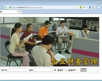 基于Spring+SpringMvc+Hibernate的JSP+SQL公司财务管理系统
