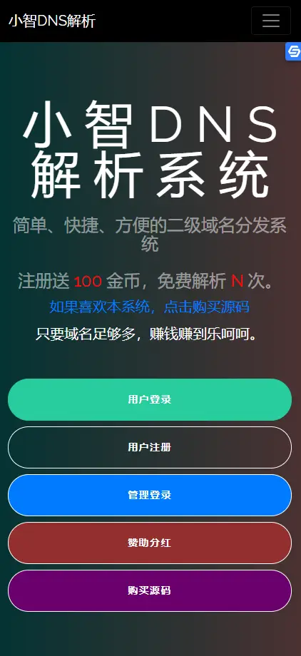 一款非常好看的二级域名解析源码