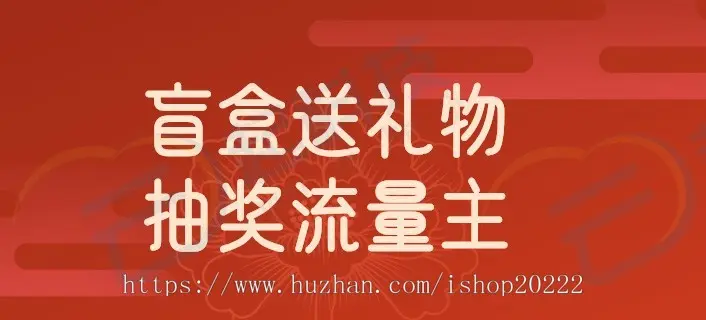 盲盒送礼物流量主小程序