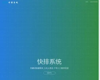 计费系统 网址快排 快速排名软件 thinkphp快排源码 网站快排程序 百度排名 计费系统