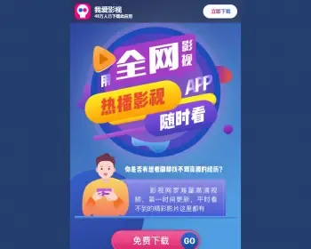 全网影视app下载页，影视宣传app的推广页面，无需数据库上传就可以用