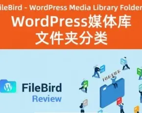 FileBird – WordPress媒体库文件夹分类 简体/繁体