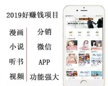 2019暴利：小说漫画听书分销系统，附赠采集教程+漫画小说资源+采集工具和规则