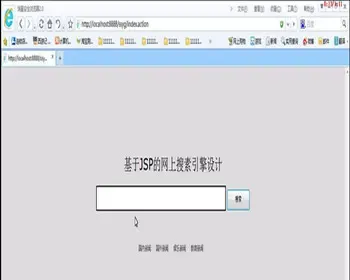 JAVA JSP搜索引擎系统 （毕业设计） 源代码 论文