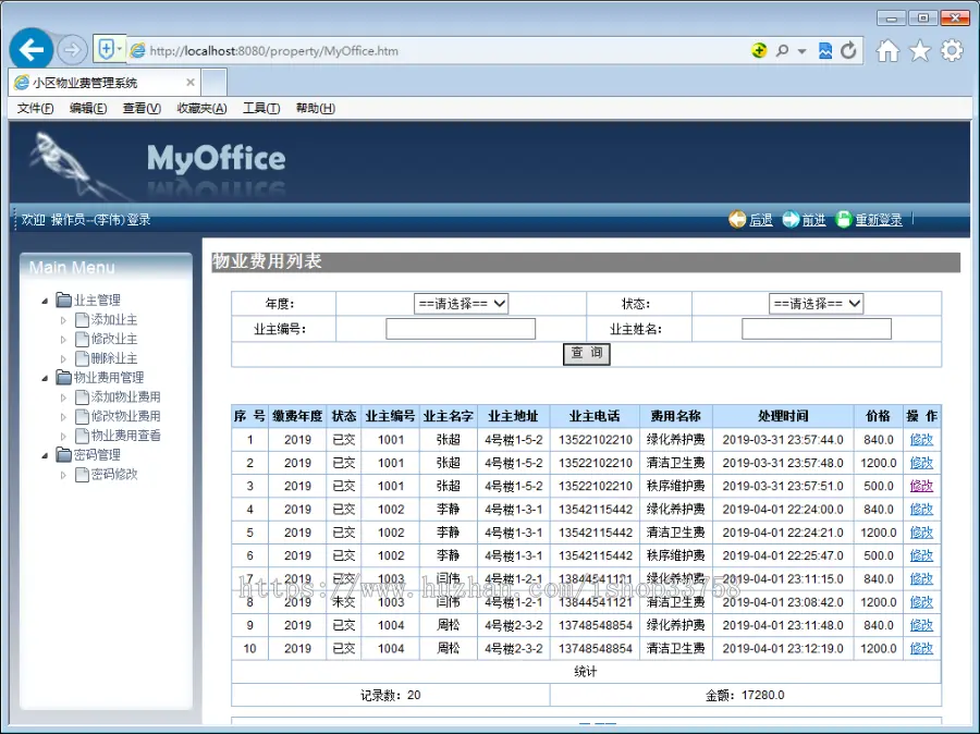 JSP+MYSQL小区物业费管理系统