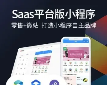 【支持微信直播】多多客微信百度支付宝小程序saas平台源码可视化DIY百种ying’xiao’cha营销插件