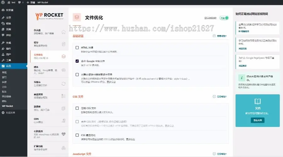 WP Rocket汉化插件wordpress静态缓存优化加速压缩插件在线更新 