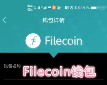 IPFS|FileCoin钱包丨FILWallet钱包源码开发制定