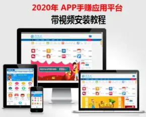 2020PHP手赚APP应用平台 APP手赚安卓苹果手赚市场网站源码