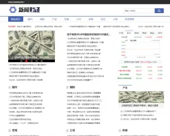织梦dedecms财经理财新闻资讯门户网站模板（带手机移动端）