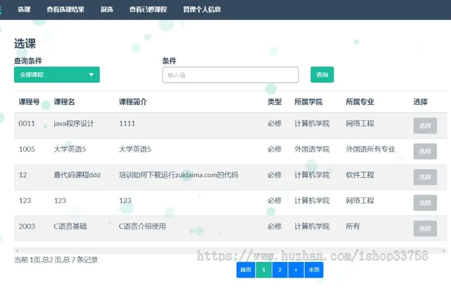 基于Ssm+jsp+mysql开发java学生信息与选课系统