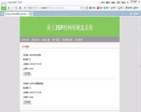 JAVA JSP网络硬盘系统 网盘系统-毕业设计 课程设计