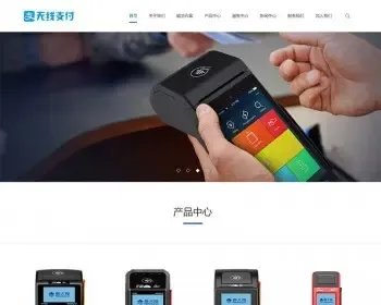 （自适应手机版）响应式无线支付刷卡机类织梦模板 HTML5刷卡POS机网站源码下载