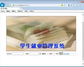 JSP+SQL就业管理系统