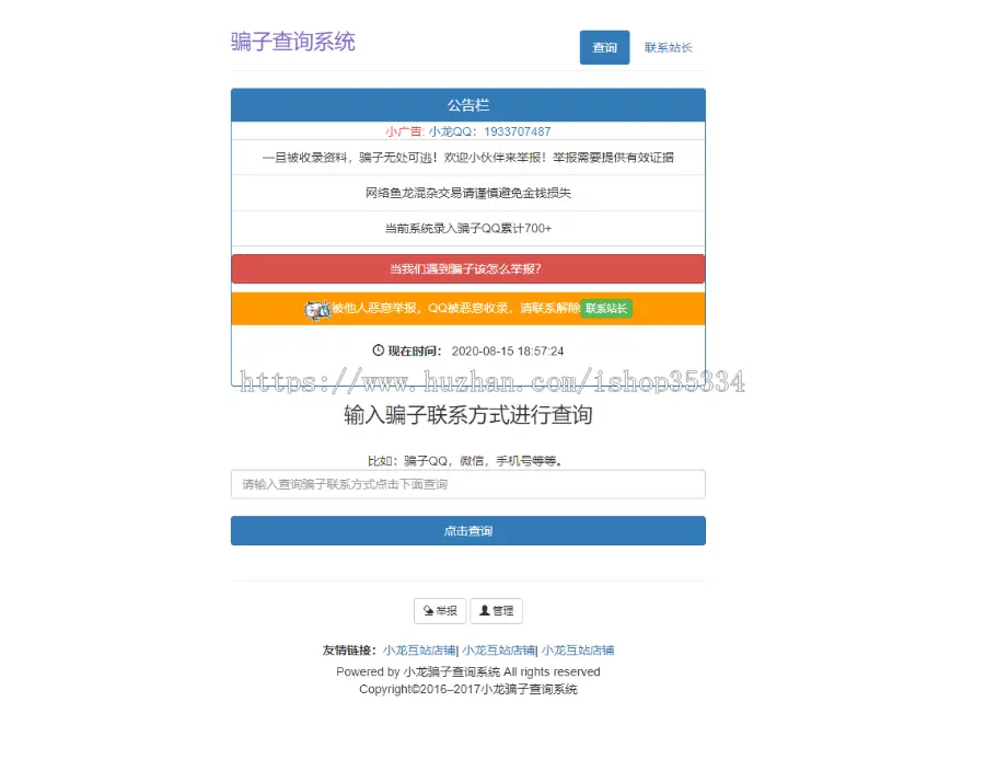 骗子QQ/微信查统网站源码