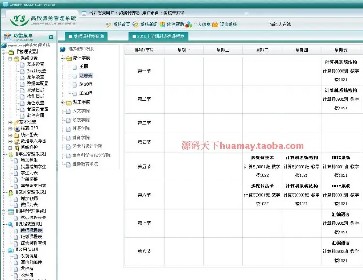 高校教务管理系统源码 教师教学评价系统 教师管理系统 asp.net