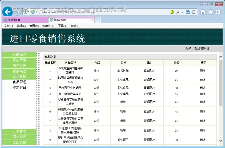 JSP+MYSQL进口零食销售系统
