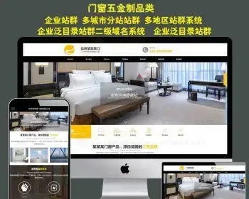 门业门窗五金制品装修网站HTML5响应式模板万词推广系统分站源码