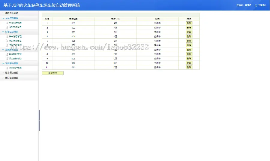 火车站停车场车位自动管理系统JSP源码程序设计