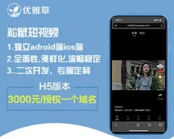 【H5版本】专用-YYC松鼠短视频系统-短视频H5版本，完美支持所有移动端