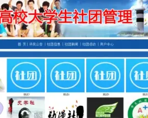 javaweb JAVA JSP高校社团管理系统JSP大学生社团管理系统JSP社团管理系统