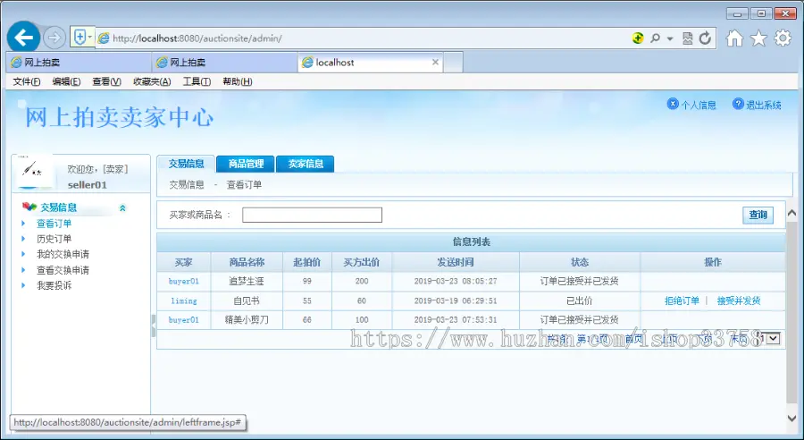 JSP+MYSQL在线拍卖管理系统买家卖家