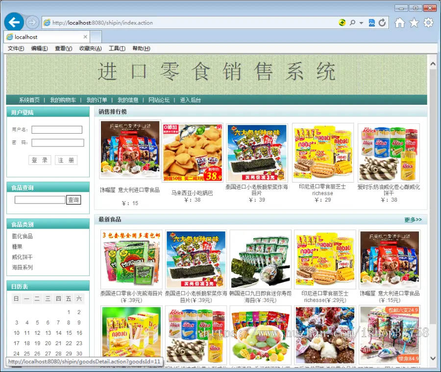 JSP+MYSQL进口零食销售系统