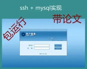 ssh+mysql实现的Java web进销存商品管理系统源码附带论文