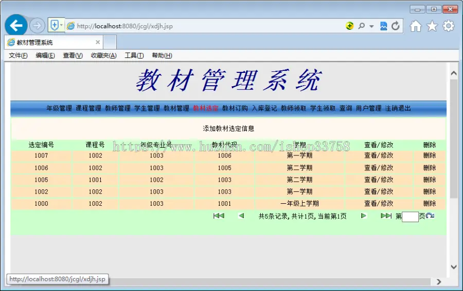 JSP+sql教材管理系统