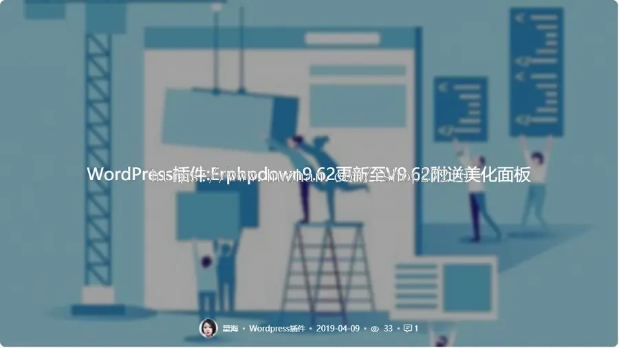 WordPress插件:Erphpdown9.62更新至V9.62附送美化面板 