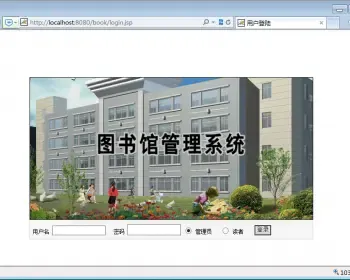 JSP+SQL图书馆管理系统管理员和读者